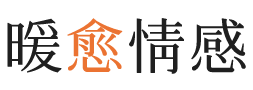延安暖愈情感